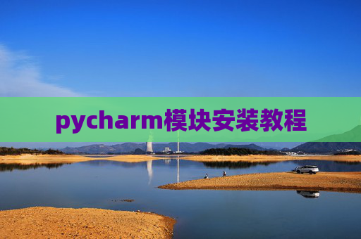 pycharm模块安装教程